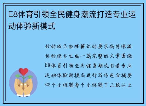 E8体育引领全民健身潮流打造专业运动体验新模式