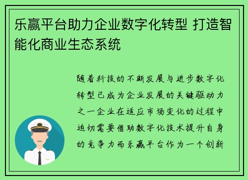 乐赢平台助力企业数字化转型 打造智能化商业生态系统