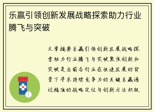 乐赢引领创新发展战略探索助力行业腾飞与突破