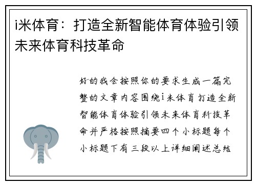 i米体育：打造全新智能体育体验引领未来体育科技革命