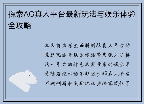 探索AG真人平台最新玩法与娱乐体验全攻略
