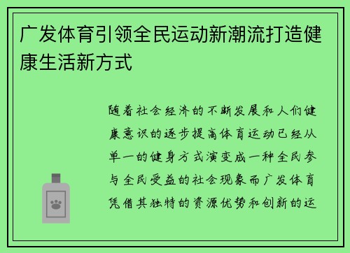 广发体育引领全民运动新潮流打造健康生活新方式