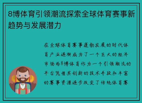 8博体育引领潮流探索全球体育赛事新趋势与发展潜力