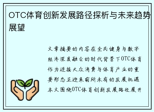 OTC体育创新发展路径探析与未来趋势展望