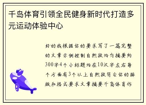 千岛体育引领全民健身新时代打造多元运动体验中心