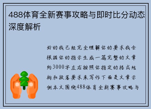 488体育全新赛事攻略与即时比分动态深度解析