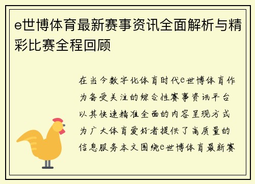 e世博体育最新赛事资讯全面解析与精彩比赛全程回顾
