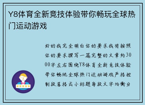 Y8体育全新竞技体验带你畅玩全球热门运动游戏