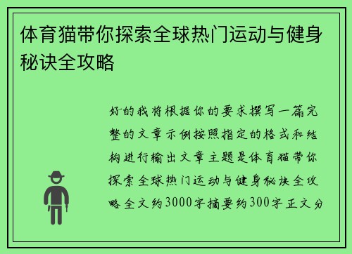 体育猫带你探索全球热门运动与健身秘诀全攻略 体育猫带你探索全球热门运动与健身秘诀全攻略