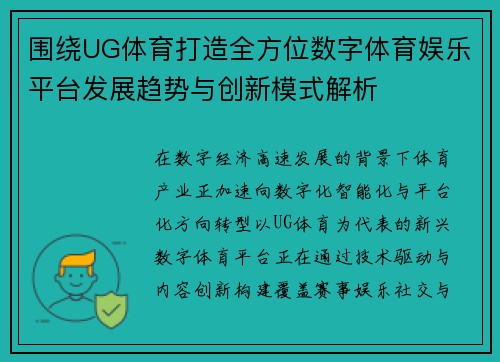 围绕UG体育打造全方位数字体育娱乐平台发展趋势与创新模式解析 围绕UG体育打造全方位数字体育娱乐平台发展趋势与创新模式解析