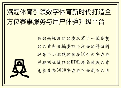 满冠体育引领数字体育新时代打造全方位赛事服务与用户体验升级平台