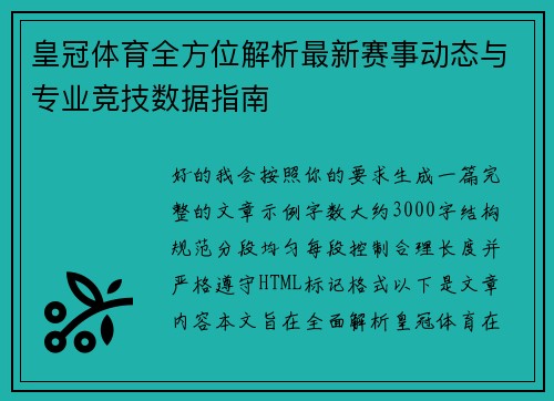 皇冠体育全方位解析最新赛事动态与专业竞技数据指南
