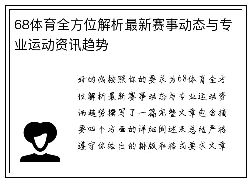 68体育全方位解析最新赛事动态与专业运动资讯趋势 68体育全方位解析最新赛事动态与专业运动资讯趋势