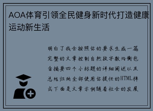AOA体育引领全民健身新时代打造健康运动新生活