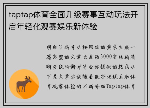 taptap体育全面升级赛事互动玩法开启年轻化观赛娱乐新体验