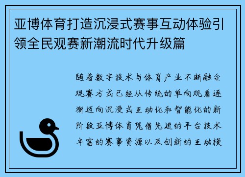 亚博体育打造沉浸式赛事互动体验引领全民观赛新潮流时代升级篇 亚博体育打造沉浸式赛事互动体验引领全民观赛新潮流时代升级篇