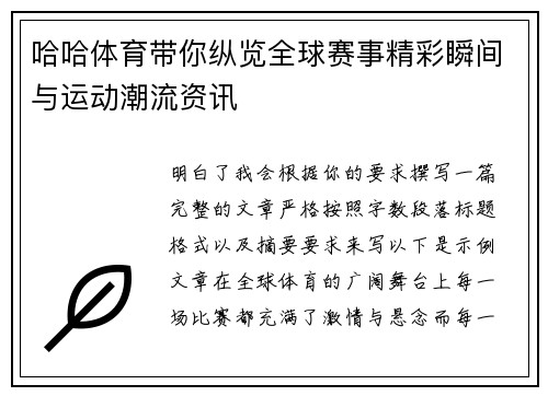 哈哈体育带你纵览全球赛事精彩瞬间与运动潮流资讯