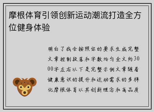 摩根体育引领创新运动潮流打造全方位健身体验