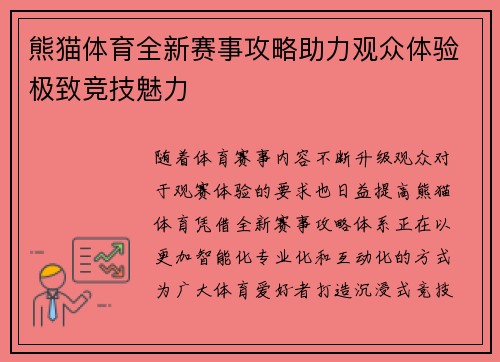 熊猫体育全新赛事攻略助力观众体验极致竞技魅力