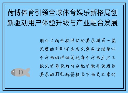 荷博体育引领全球体育娱乐新格局创新驱动用户体验升级与产业融合发展