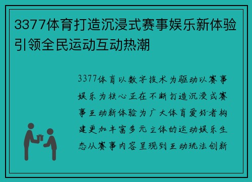 3377体育打造沉浸式赛事娱乐新体验引领全民运动互动热潮 3377体育打造沉浸式赛事娱乐新体验引领全民运动互动热潮