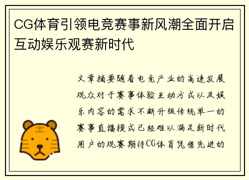 CG体育引领电竞赛事新风潮全面开启互动娱乐观赛新时代
