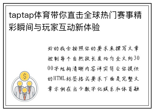 taptap体育带你直击全球热门赛事精彩瞬间与玩家互动新体验 taptap体育带你直击全球热门赛事精彩瞬间与玩家互动新体验