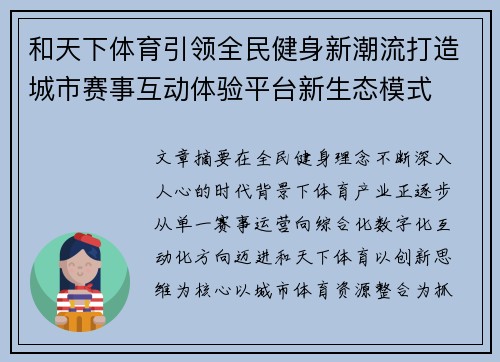 和天下体育引领全民健身新潮流打造城市赛事互动体验平台新生态模式 和天下体育引领全民健身新潮流打造城市赛事互动体验平台新生态模式