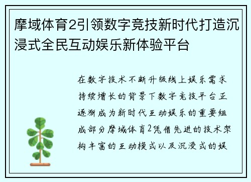 摩域体育2引领数字竞技新时代打造沉浸式全民互动娱乐新体验平台 摩域体育2引领数字竞技新时代打造沉浸式全民互动娱乐新体验平台