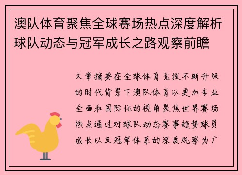 澳队体育聚焦全球赛场热点深度解析球队动态与冠军成长之路观察前瞻 澳队体育聚焦全球赛场热点深度解析球队动态与冠军成长之路观察前瞻
