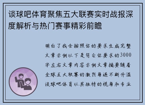 谈球吧体育聚焦五大联赛实时战报深度解析与热门赛事精彩前瞻