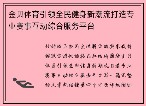 金贝体育引领全民健身新潮流打造专业赛事互动综合服务平台 金贝体育引领全民健身新潮流打造专业赛事互动综合服务平台