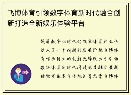 飞博体育引领数字体育新时代融合创新打造全新娱乐体验平台 飞博体育引领数字体育新时代融合创新打造全新娱乐体验平台