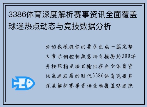 3386体育深度解析赛事资讯全面覆盖球迷热点动态与竞技数据分析