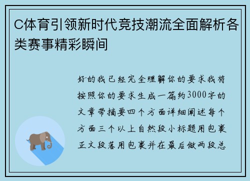 C体育引领新时代竞技潮流全面解析各类赛事精彩瞬间