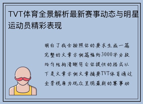 TVT体育全景解析最新赛事动态与明星运动员精彩表现 TVT体育全景解析最新赛事动态与明星运动员精彩表现