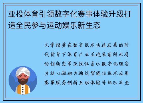亚投体育引领数字化赛事体验升级打造全民参与运动娱乐新生态
