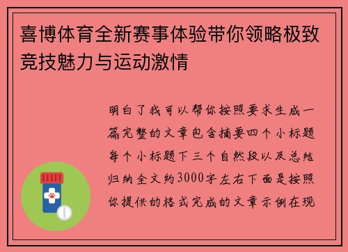 喜博体育全新赛事体验带你领略极致竞技魅力与运动激情 喜博体育全新赛事体验带你领略极致竞技魅力与运动激情