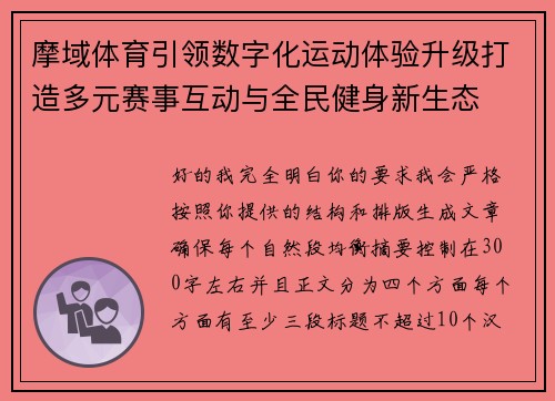 摩域体育引领数字化运动体验升级打造多元赛事互动与全民健身新生态