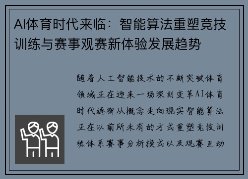 AI体育时代来临:智能算法重塑竞技训练与赛事观赛新体验发展趋势 AI体育时代来临:智能算法重塑竞技训练与赛事观赛新体验发展趋势