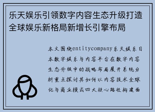 乐天娱乐引领数字内容生态升级打造全球娱乐新格局新增长引擎布局 乐天娱乐引领数字内容生态升级打造全球娱乐新格局新增长引擎布局