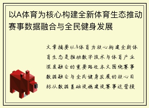 以A体育为核心构建全新体育生态推动赛事数据融合与全民健身发展