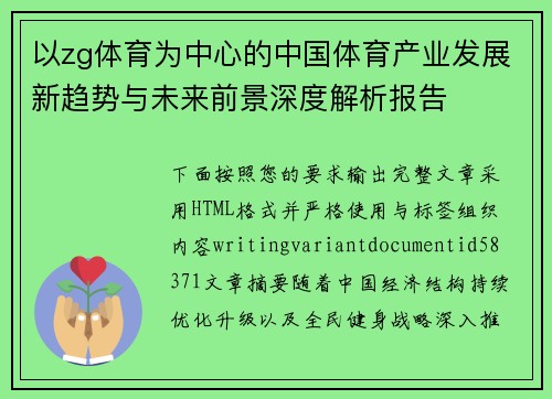 以zg体育为中心的中国体育产业发展新趋势与未来前景深度解析报告 以zg体育为中心的中国体育产业发展新趋势与未来前景深度解析报告