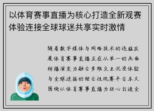 以体育赛事直播为核心打造全新观赛体验连接全球球迷共享实时激情 以体育赛事直播为核心打造全新观赛体验连接全球球迷共享实时激情