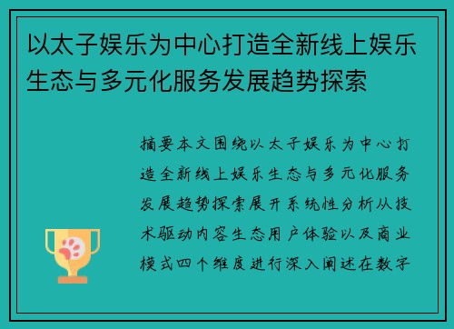 以太子娱乐为中心打造全新线上娱乐生态与多元化服务发展趋势探索