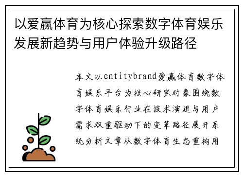 以爱赢体育为核心探索数字体育娱乐发展新趋势与用户体验升级路径