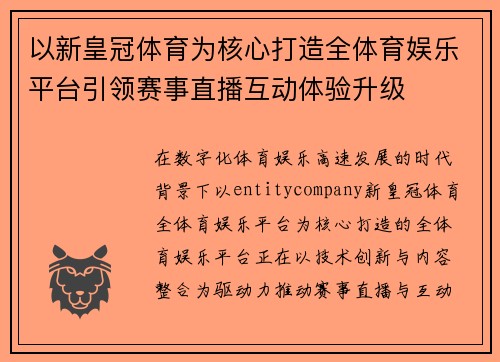 以新皇冠体育为核心打造全体育娱乐平台引领赛事直播互动体验升级