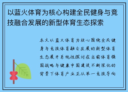 以蓝火体育为核心构建全民健身与竞技融合发展的新型体育生态探索