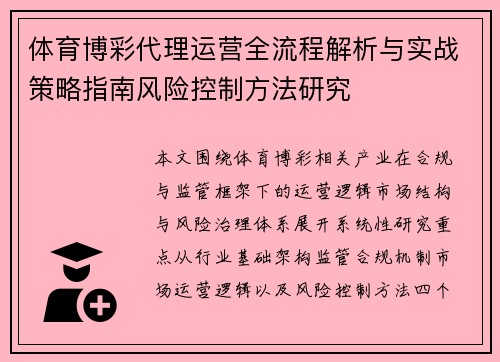 体育博彩代理运营全流程解析与实战策略指南风险控制方法研究