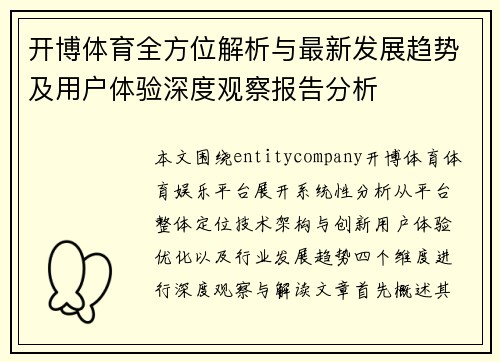 开博体育全方位解析与最新发展趋势及用户体验深度观察报告分析